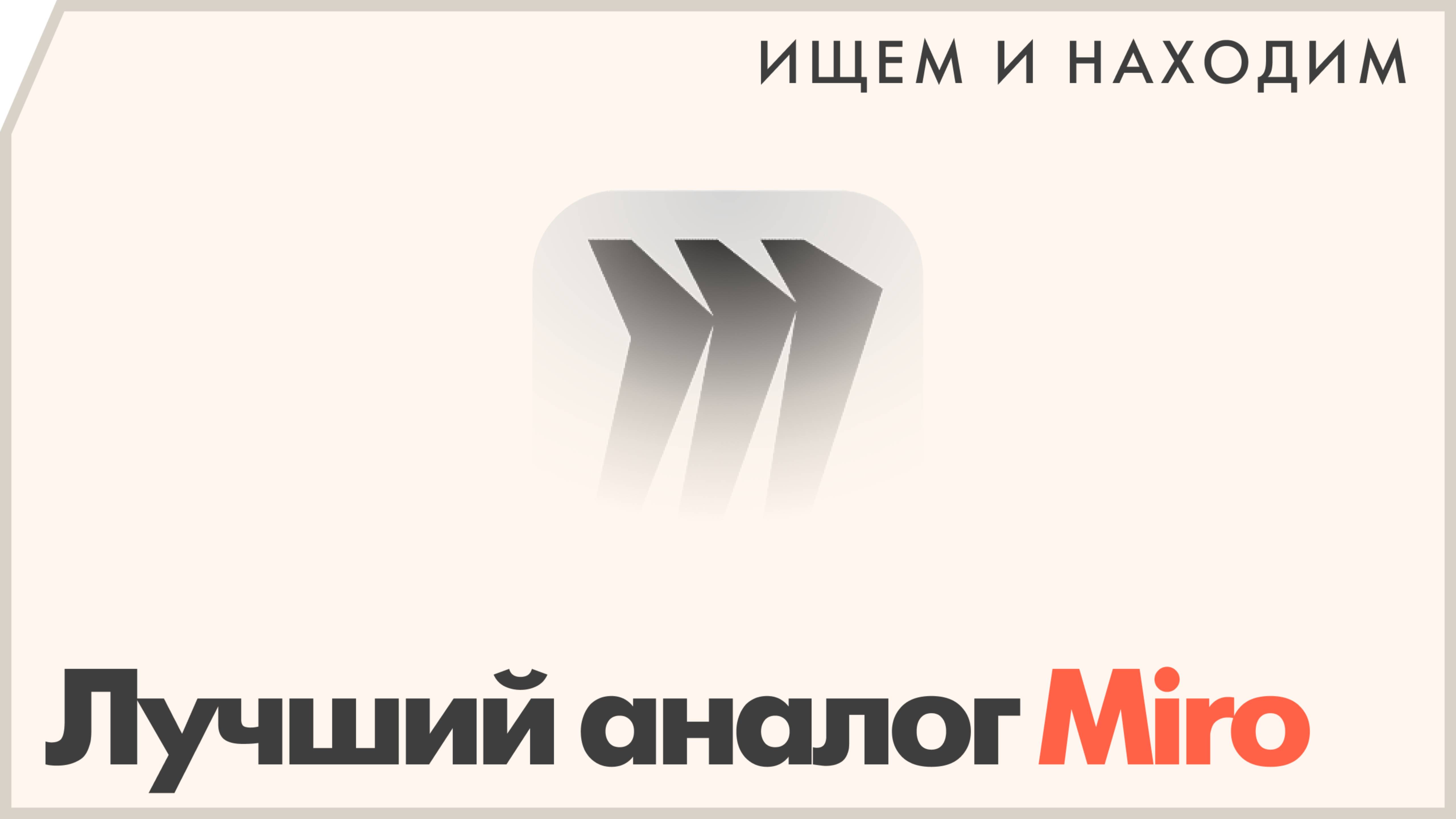 Чем заменить Miro, FigJam и другие доски?