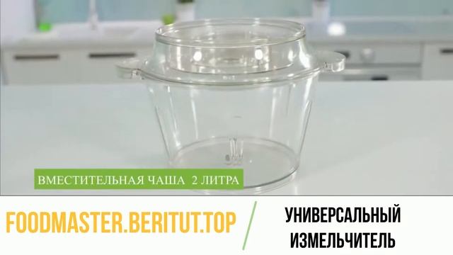 Универсальный измельчитель "Food Master"