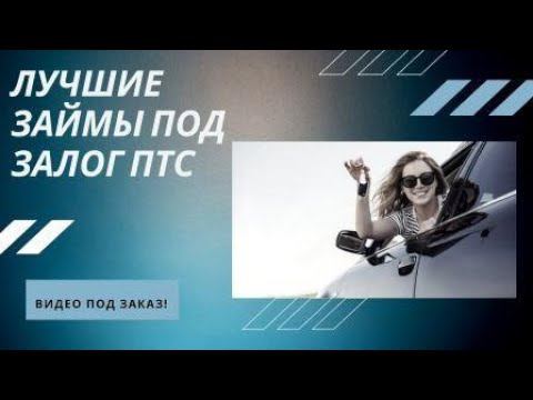 Луччшие займаы под залог ПТС
