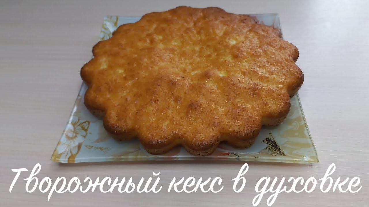 Творожный кекс в духовке