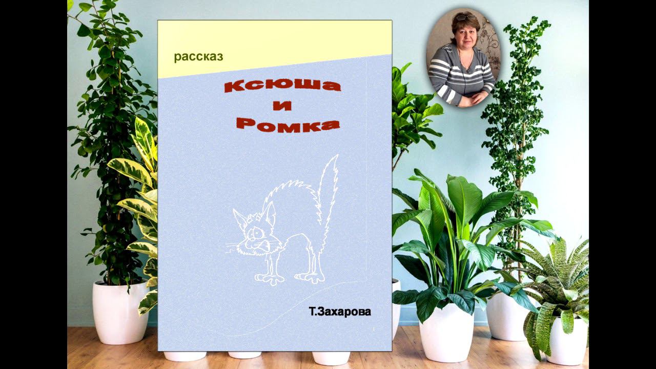 Аудиорассказ "Ксюша и Ромка" Т. Захарова