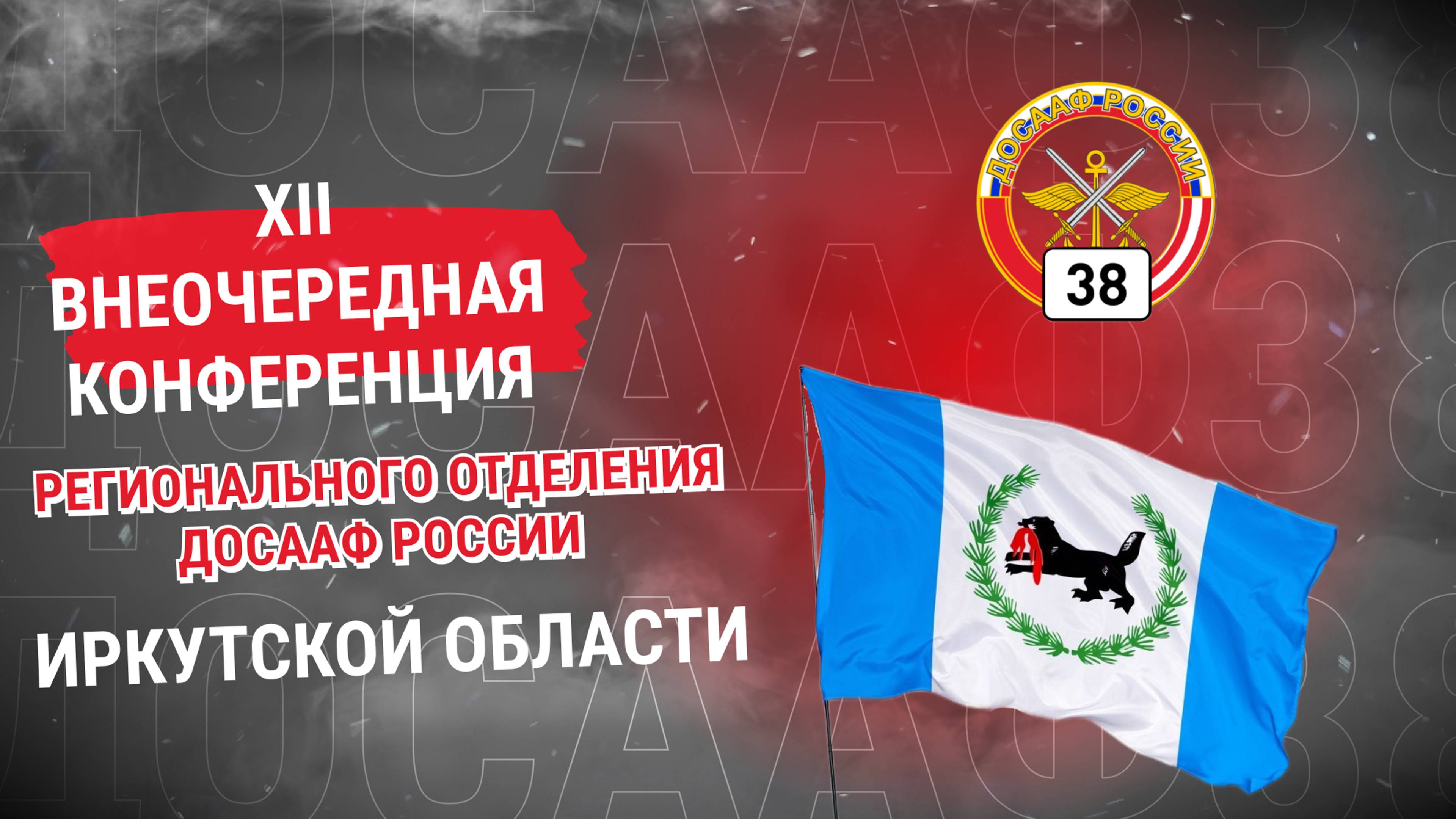 Внеочередная конференция ДОСААФ России Иркутской области
