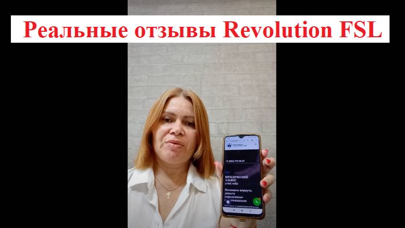 Реальные отзывы Revolution FSL