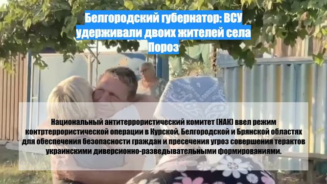 Белгородский губернатор: ВСУ удерживали двоих жителей села Пороз