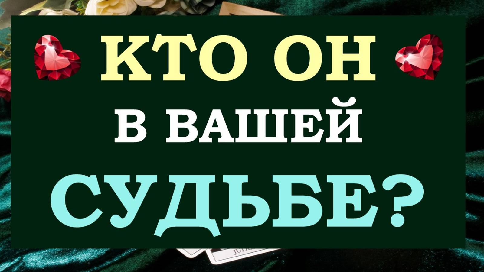 💕 КТО ОН В ВАШЕЙ СУДЬБЕ? ✨ НУЖЕН ЛИ ОН ВАМ 🙌 ВАШИ КАРМИЧЕСКИЕ УРОКИ С НИМ 🙏