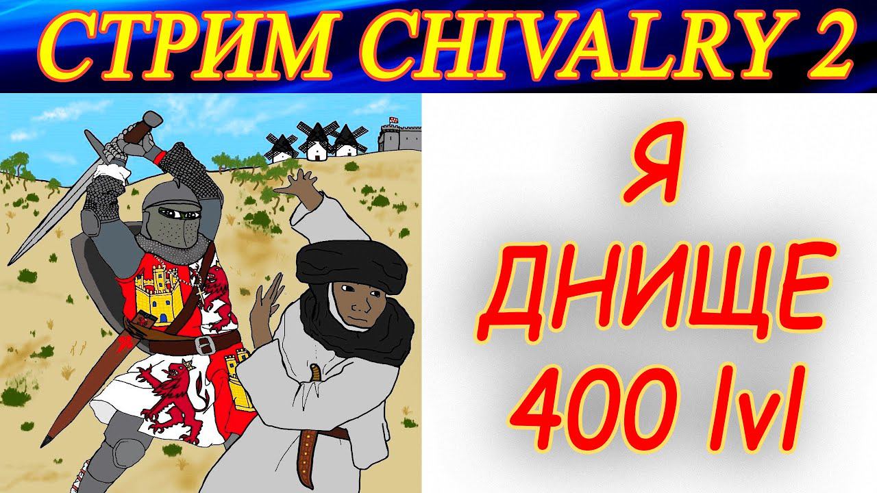 Вроде 400+ lvl в Chivalry 2, а до сих пор играю как днище))