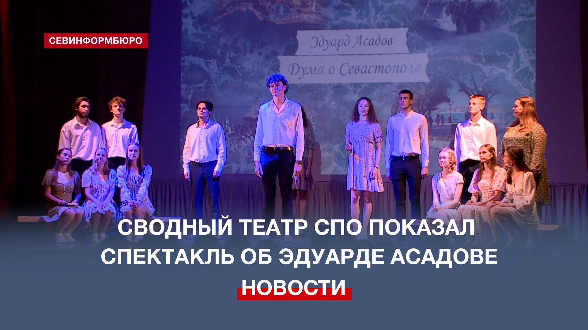 Сводный студенческий театр «Молодая гвардия» представил спектакль об Эдуарде Асадове