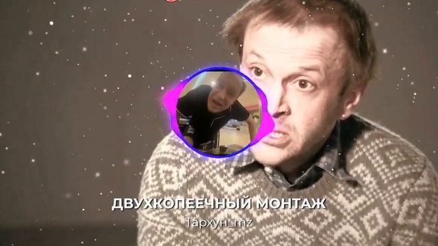 ДВУХКОПЕЕЧНЫЙ МОНТАЖ (Тархун_mz)