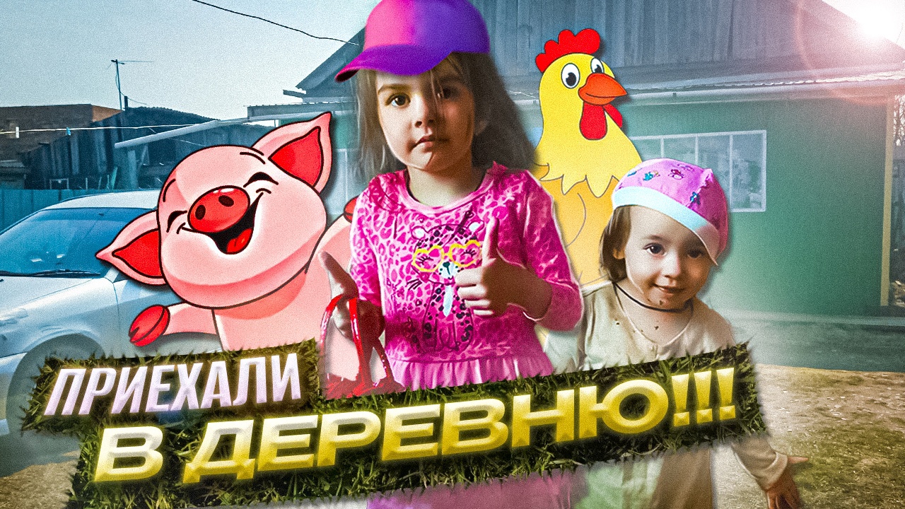 ДЕРЕВЕНСКИЙ дайджест ｜ МАЙские выходные ｜ Семейный канал