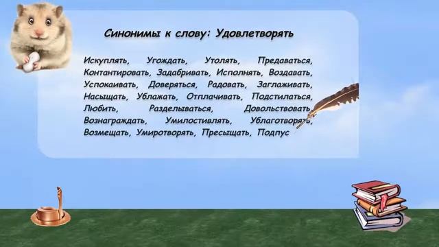 Синонимы к слову удовлетворять в видеословаре русских синонимов онлайн