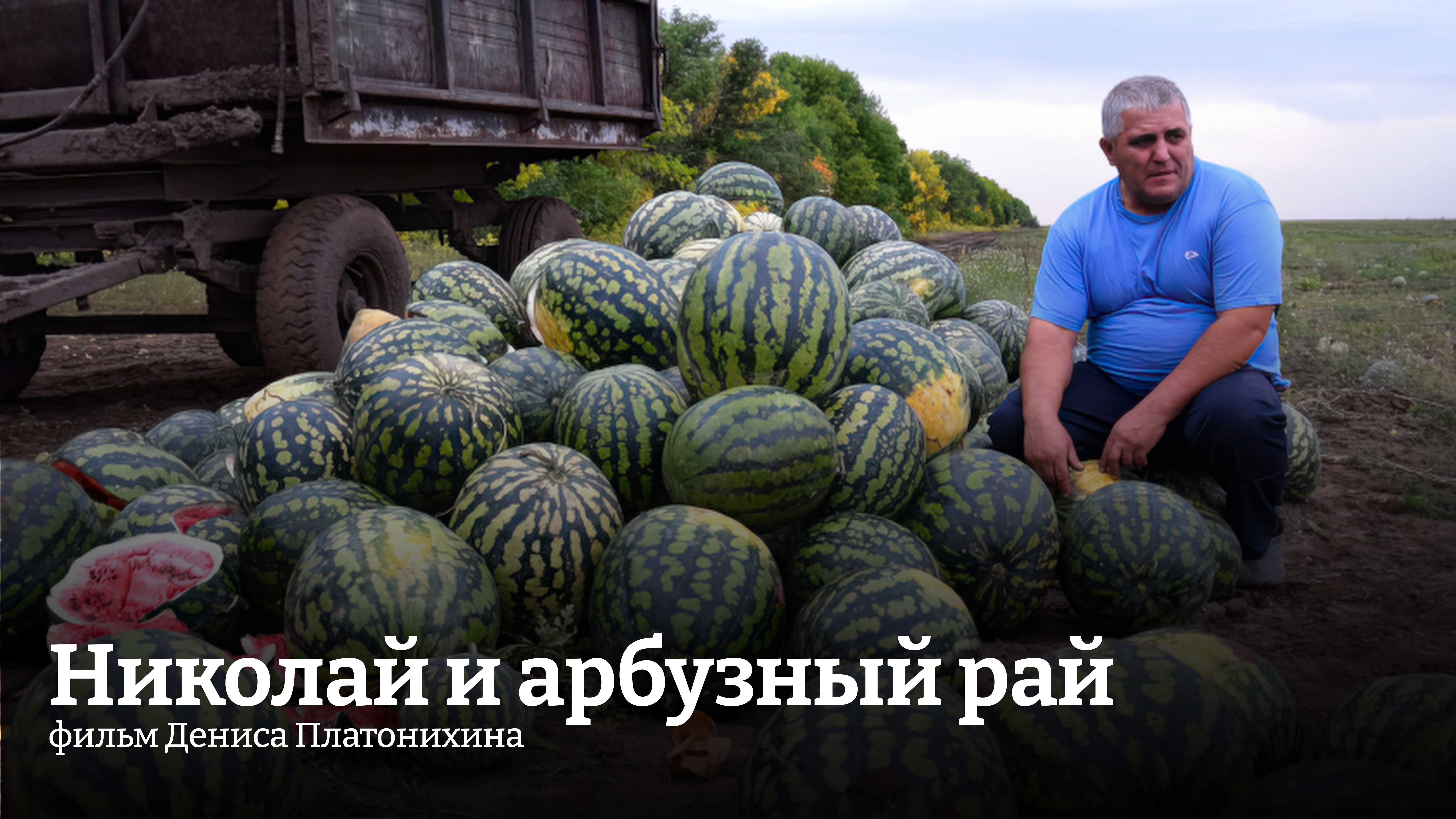д/ф «Николай и арбузный рай», реж. Денис Платонихин (2017)