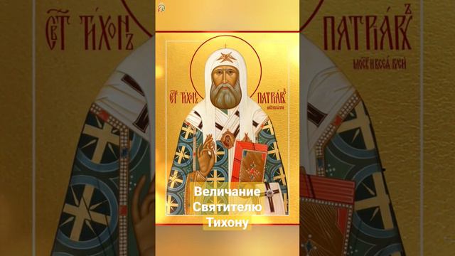 Величание святителю Патриарху Тихону