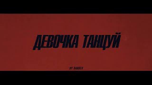 ARTIK  ASTI - Девочка танцуй