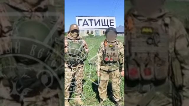 Бойцы ГВ 'Север'освободили н.п. Гатище Харьковской области.
