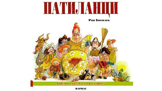Приказки за деца | Ран Босилек - Патиланци (Козунаци)