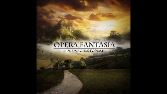 Opera Fantasia - Начало истории (альбом 2013г.)