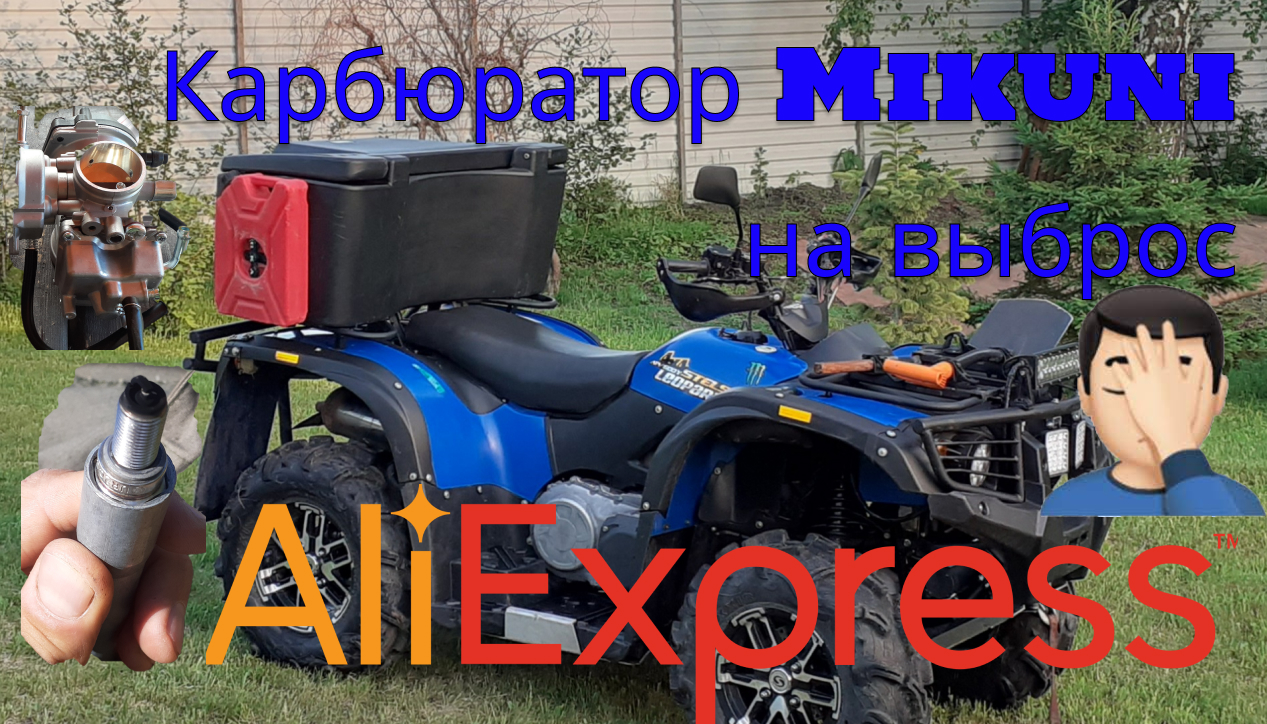 Stels Leopard 600 y замена карбюратора Mikuni.mp4