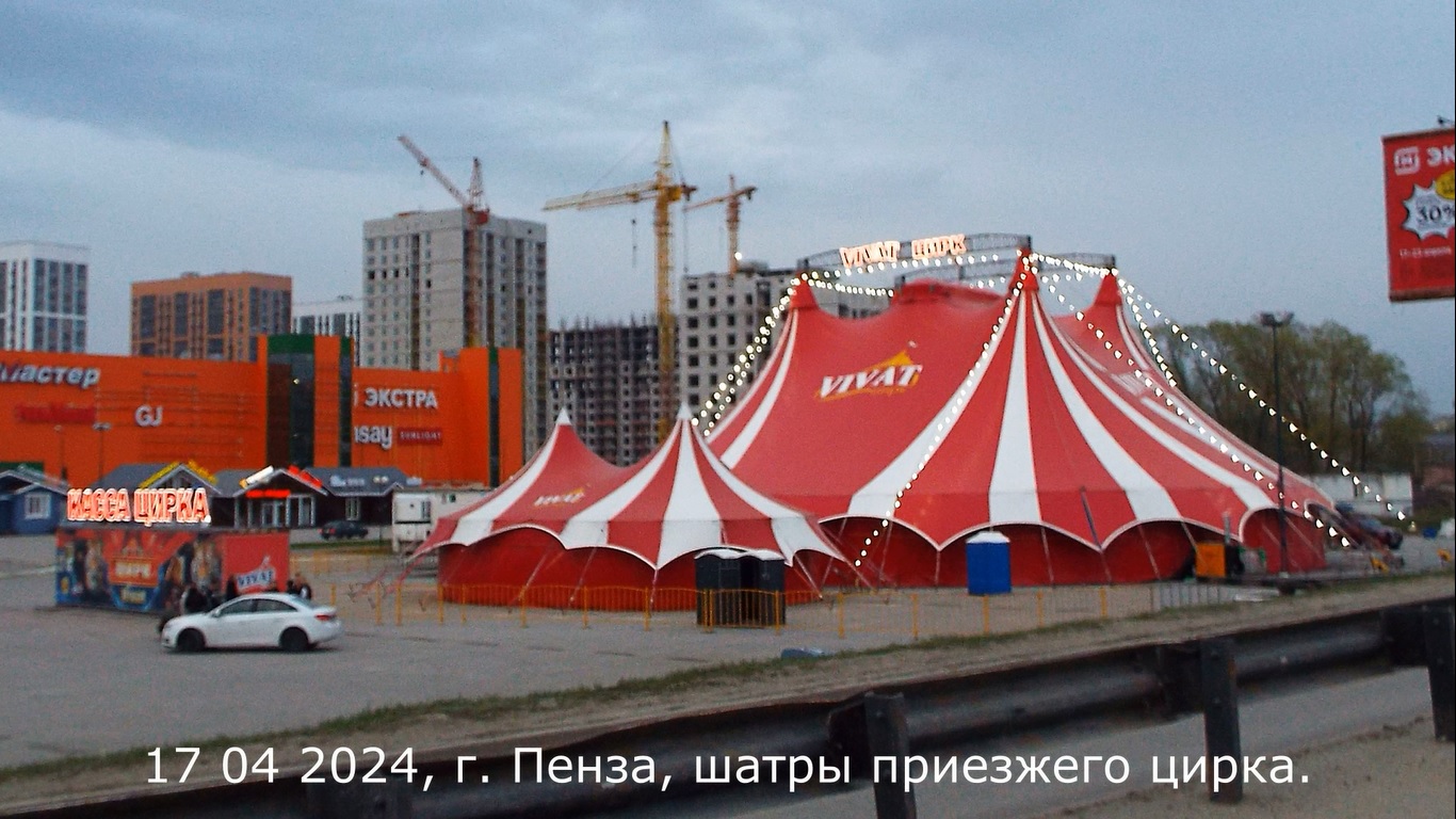17 04 2024, г. Пенза, шатры приезжего цирка.