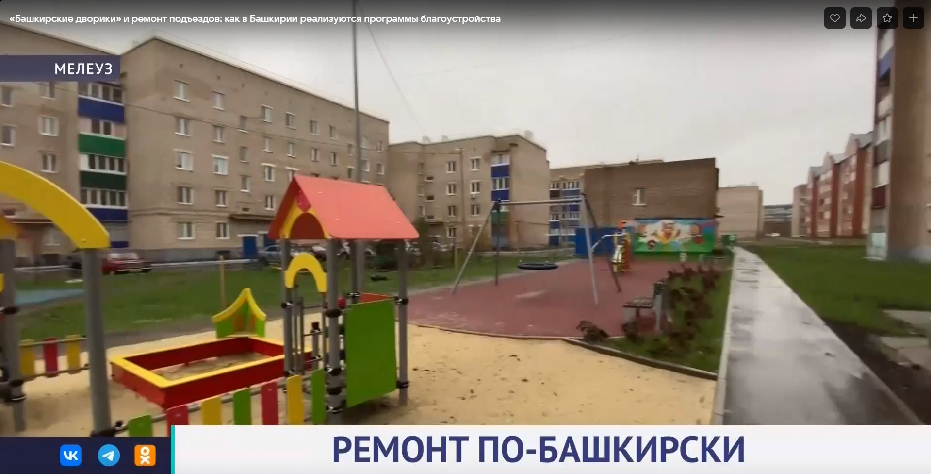 «Башкирские дворики» и ремонт подъездов: как в Башкортостане реализуются программы благоустройства