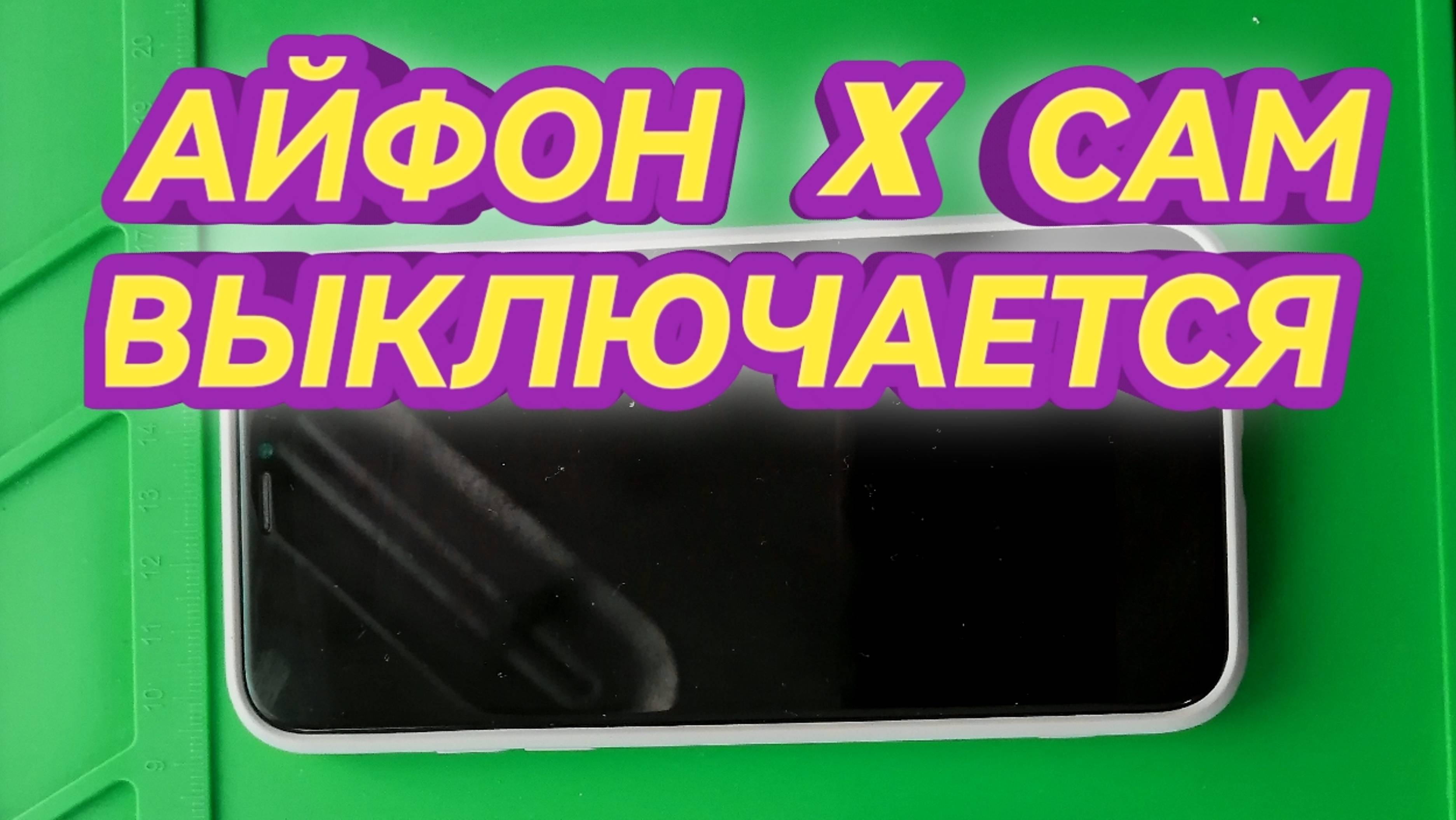 Айфон X / Айфон 10 сам выключается / замена шлейфа зарядки