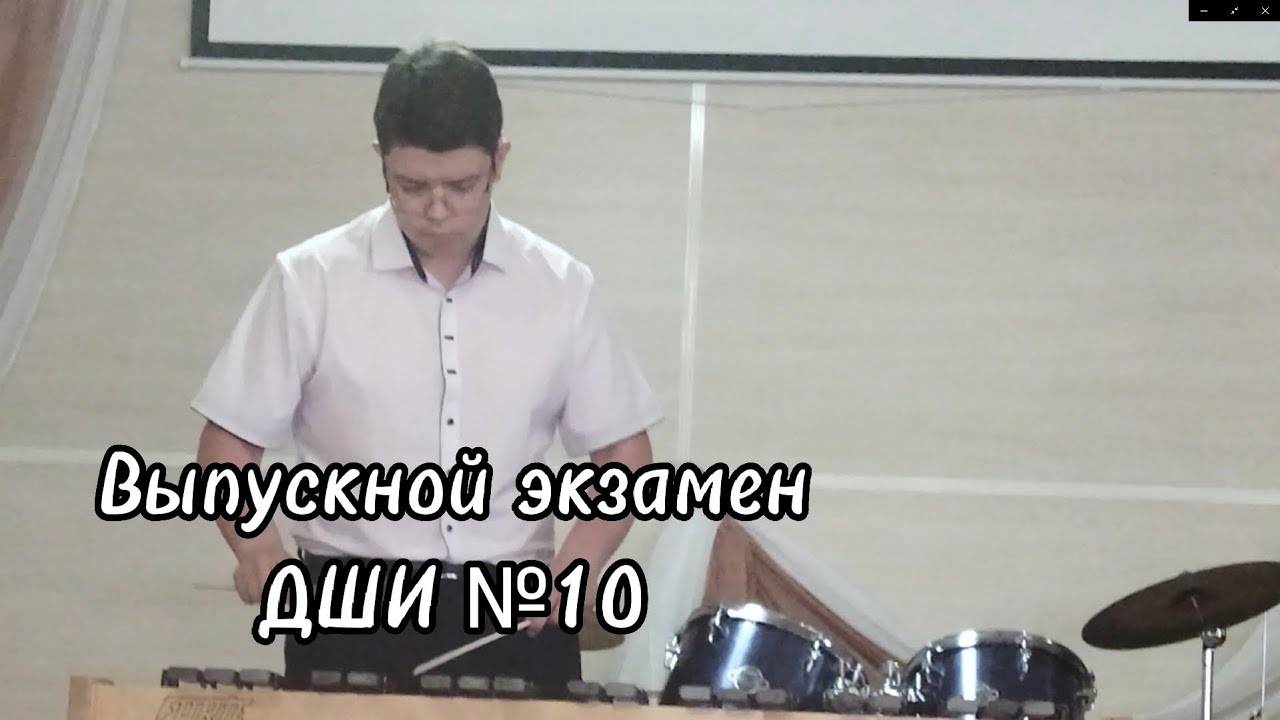 Выпускной экзамен. ДШИ №10 Евсеев Андрей
