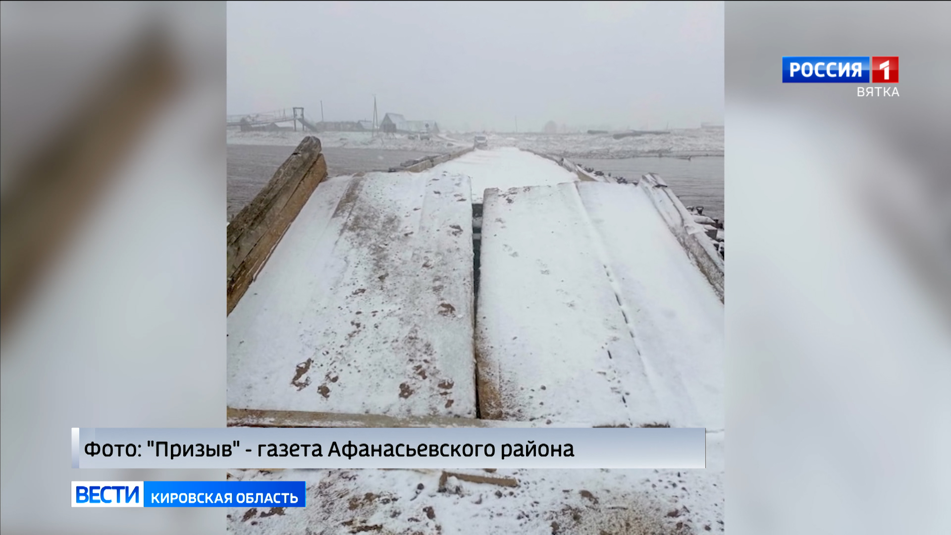 В Афанасьевском районе закрыт проезд по переправе через реку в районе поселка Камский