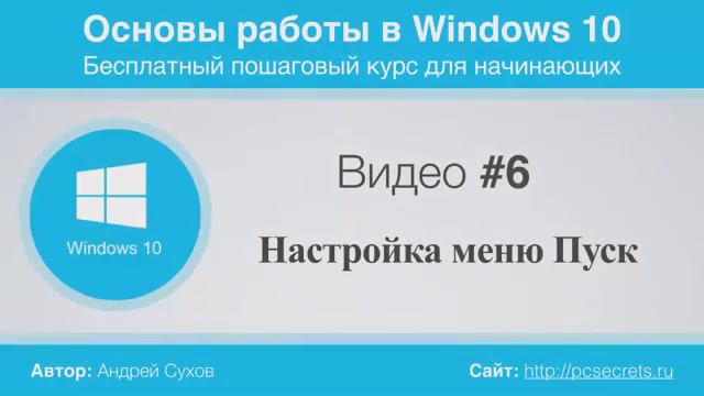 Видео-6-Настройка-меню-Пуск-в-Windows-10