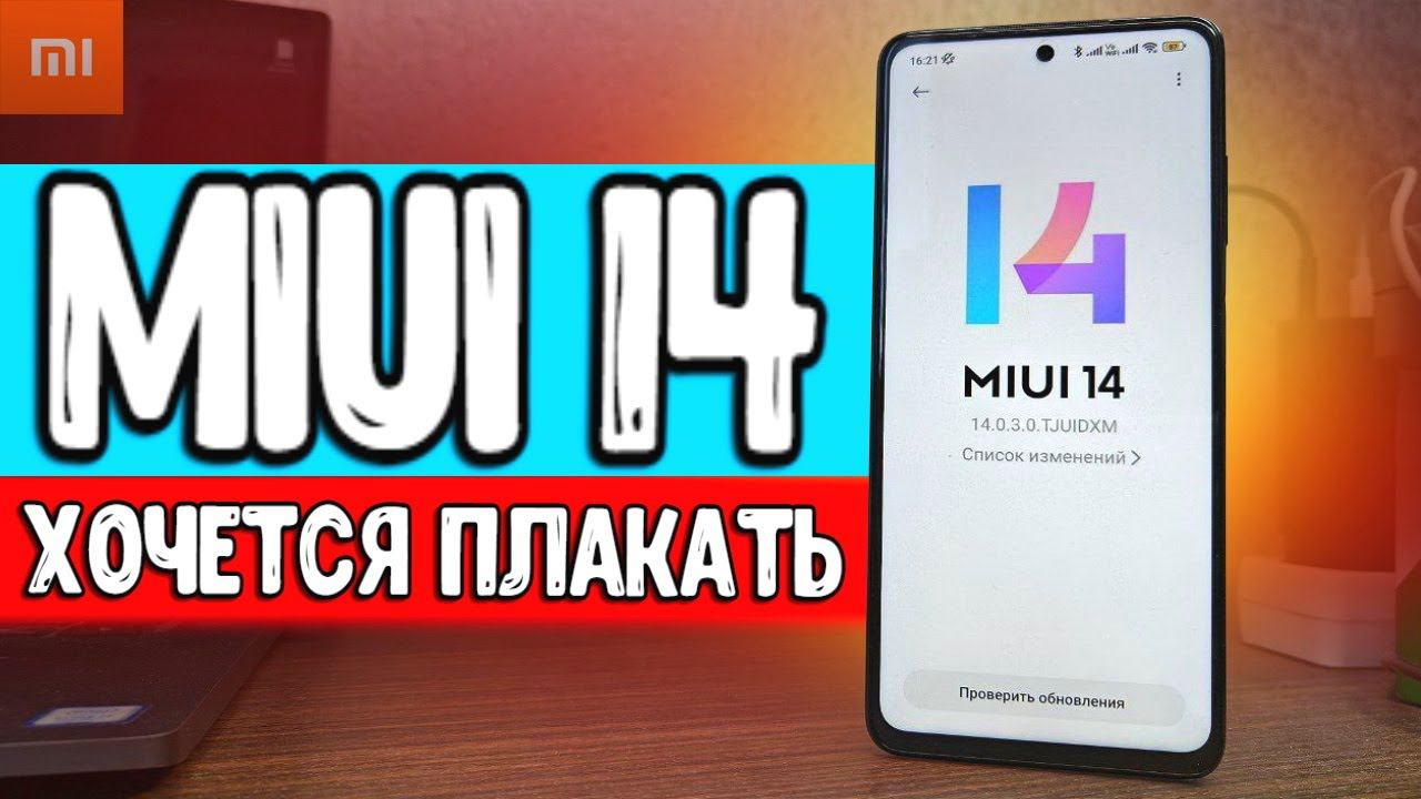 Прилетела MIUI 14 - ХОЧЕТСЯ ПЛАКАТЬ