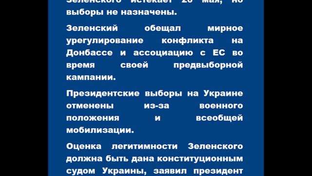 Срок полномочий Владимира Зеленского истекает 20 мая