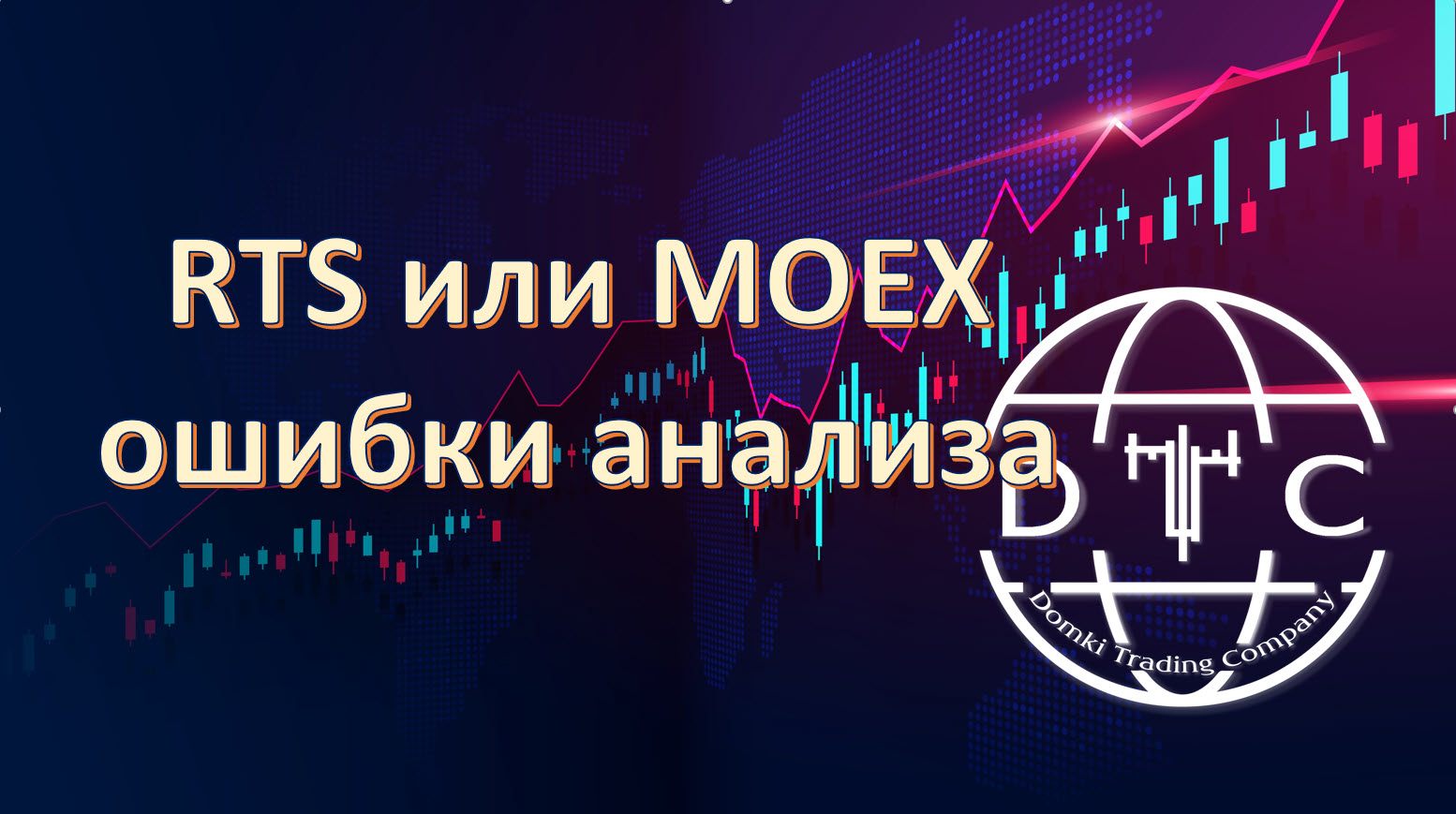 RTS или MOEX ошибки анализа