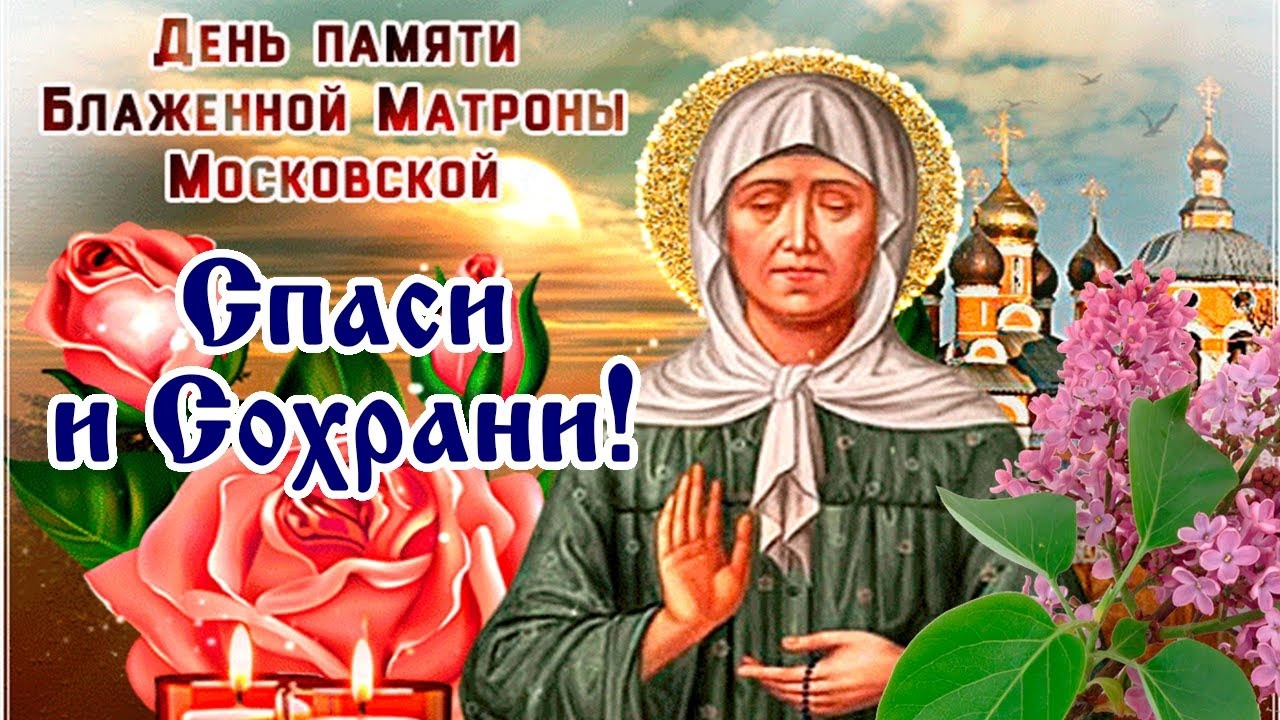 2 мая - день памяти блаженной Матроны Московской