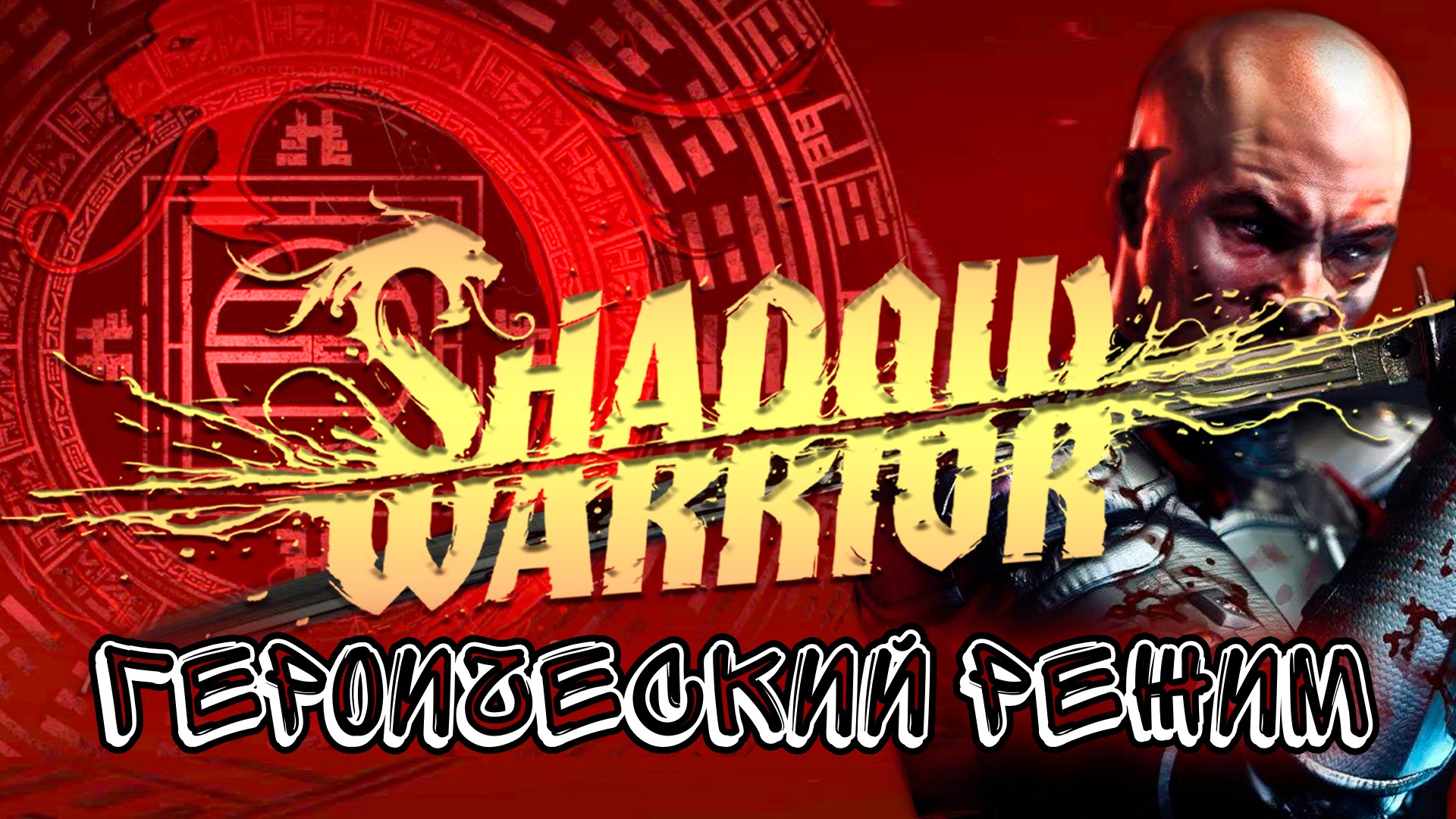 Shadow Warrior 2013 Героический режим