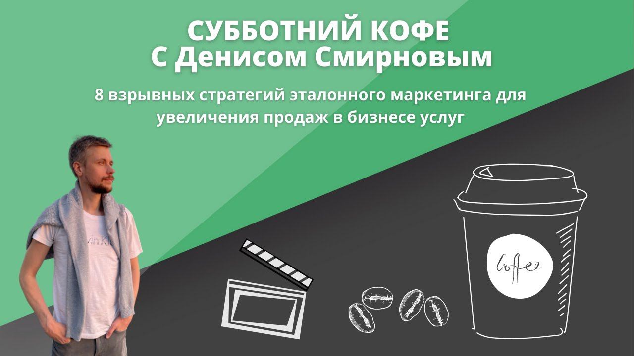 СУББОТНИЙ КОФЕ С ДЕНИСОМ СМИРНОВЫМ