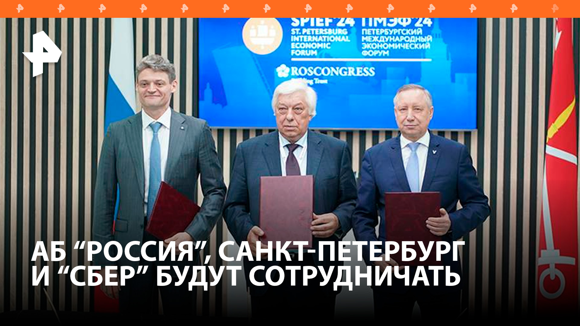 АБ «РОССИЯ», Санкт-Петербург и «Сбер» договорились о сотрудничестве / РЕН Новости