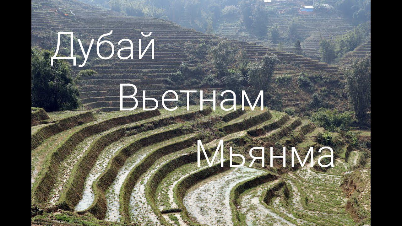 Дубай, Вьетнам, Мьянма.