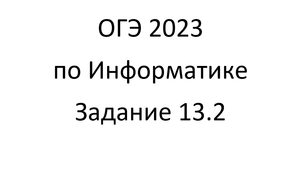 ОГЭ 2023 по Информатике. Задание 13.2