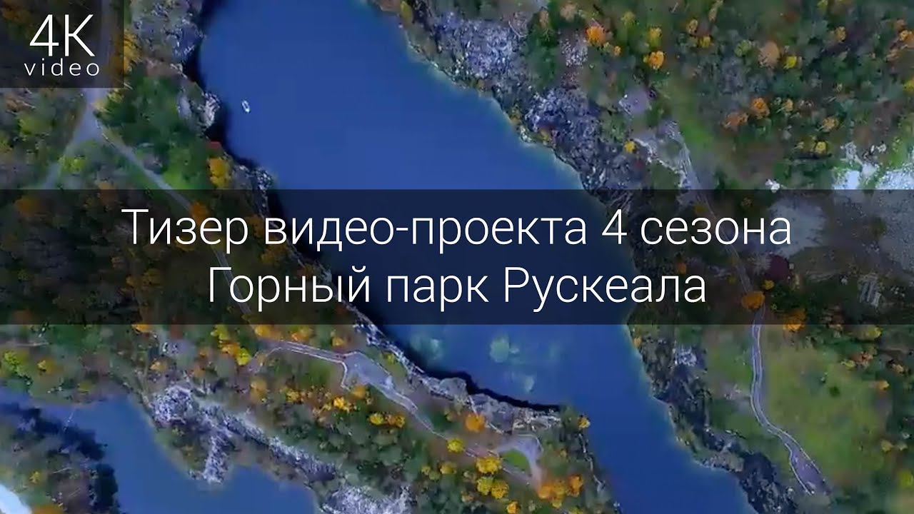 Видео-презентация эксклюзивный проект 4 сезона - Горный парк Рускеала