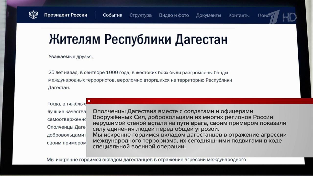 Владимир Путин: Россия гордится вкладом Дагестана в борьбу с террористами в 1999 году и подвигами...