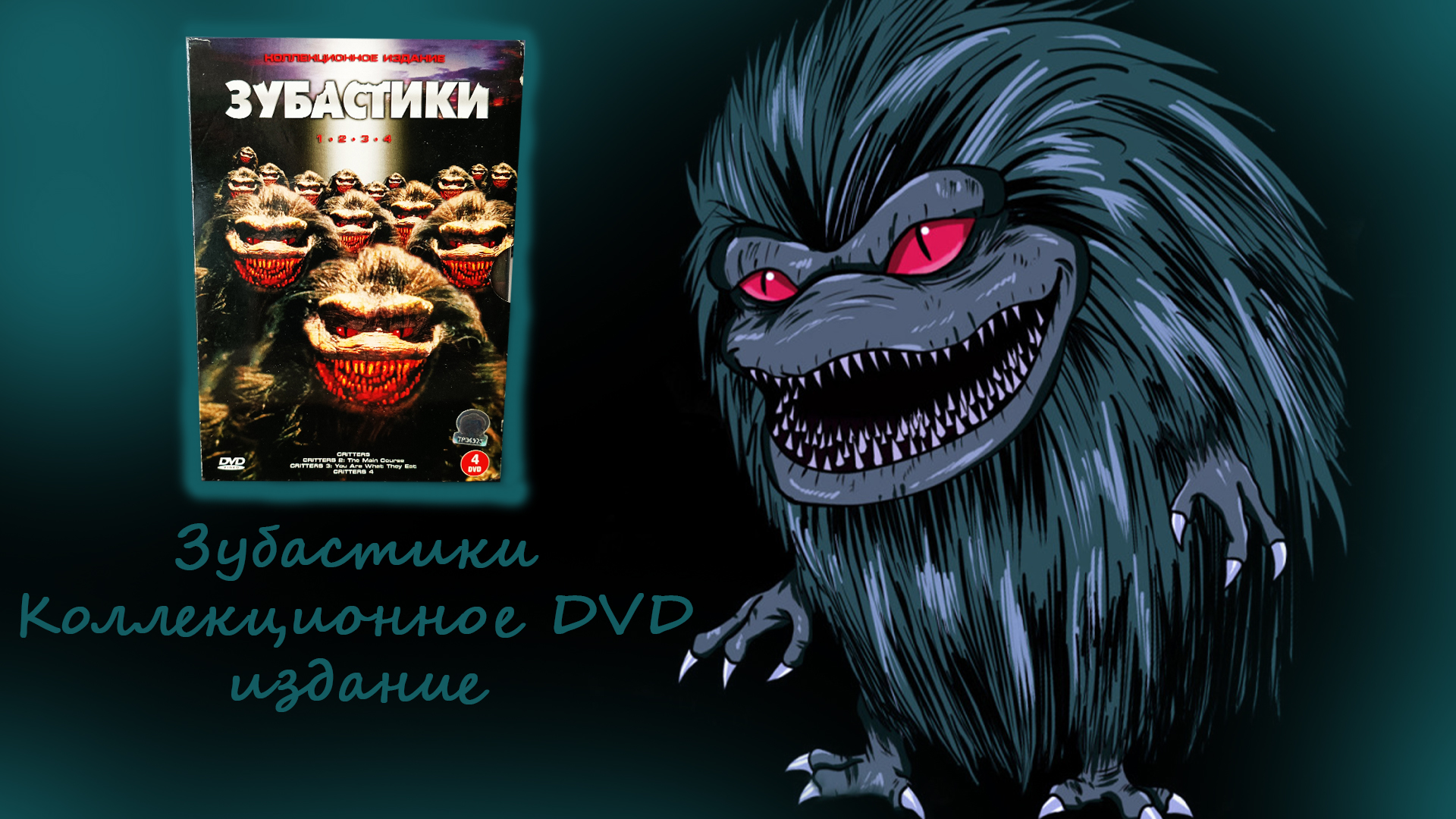 Коллекционное издание Зубастики DVD