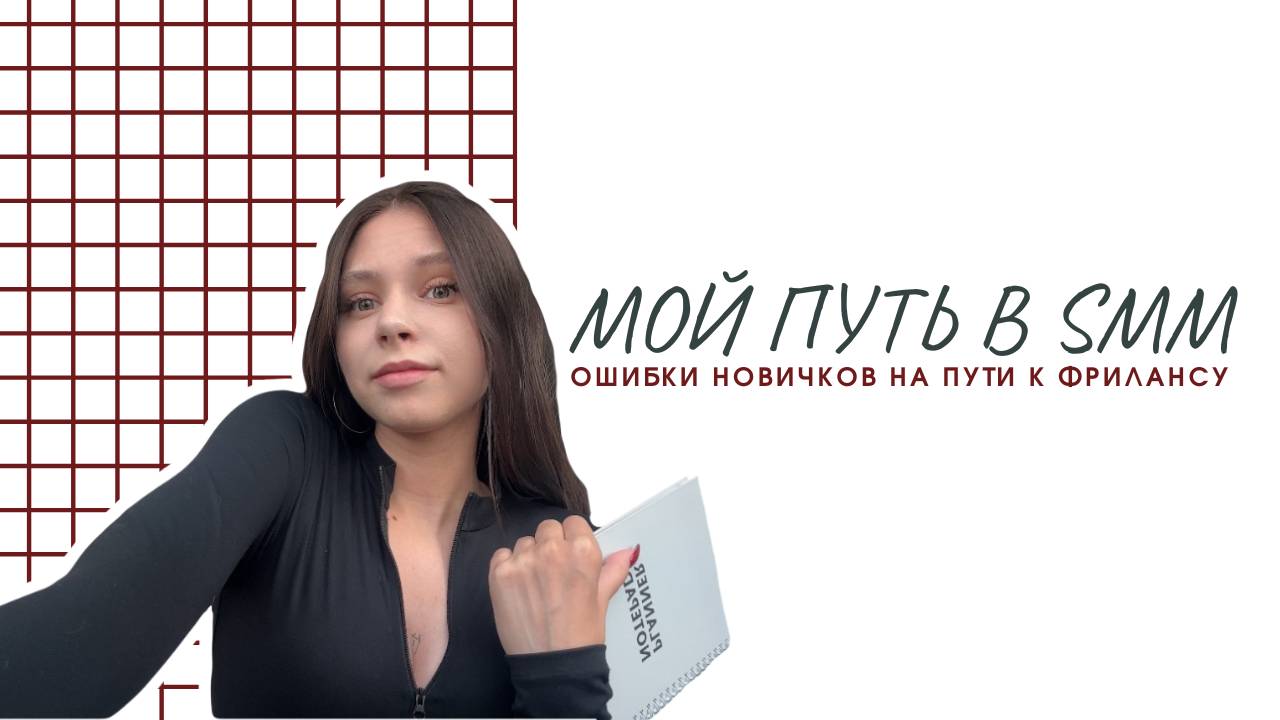 ошибки новичков в смм I мой путь к smm I на что обратить внимание