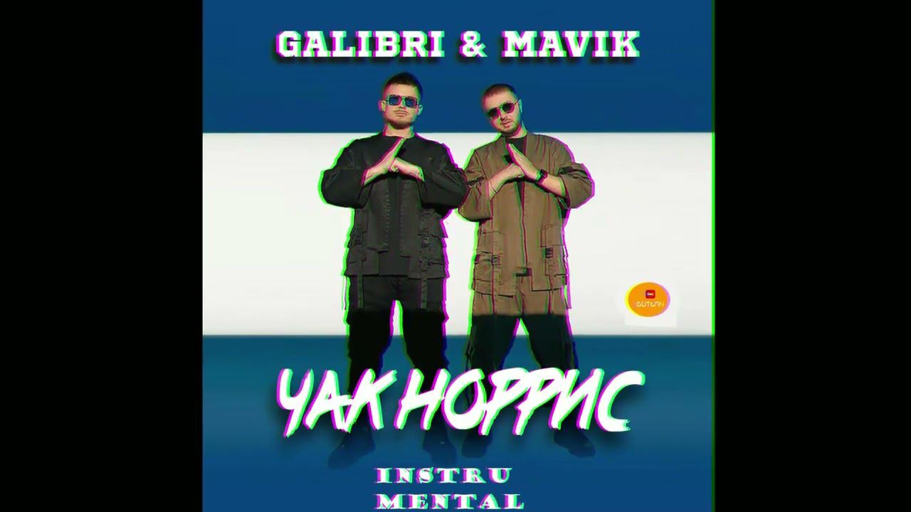 Galibri & Mavik - Чак Норрис (Минус)