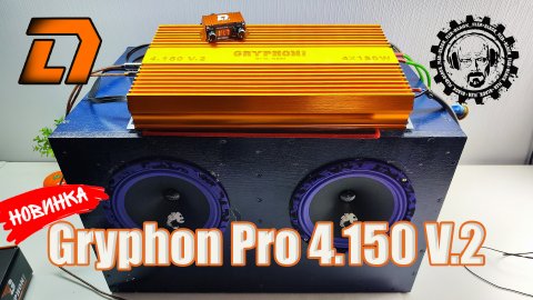 💥НОВИНКА! Усилитель Gryphon Pro 4 150 V 2 от DL Audio