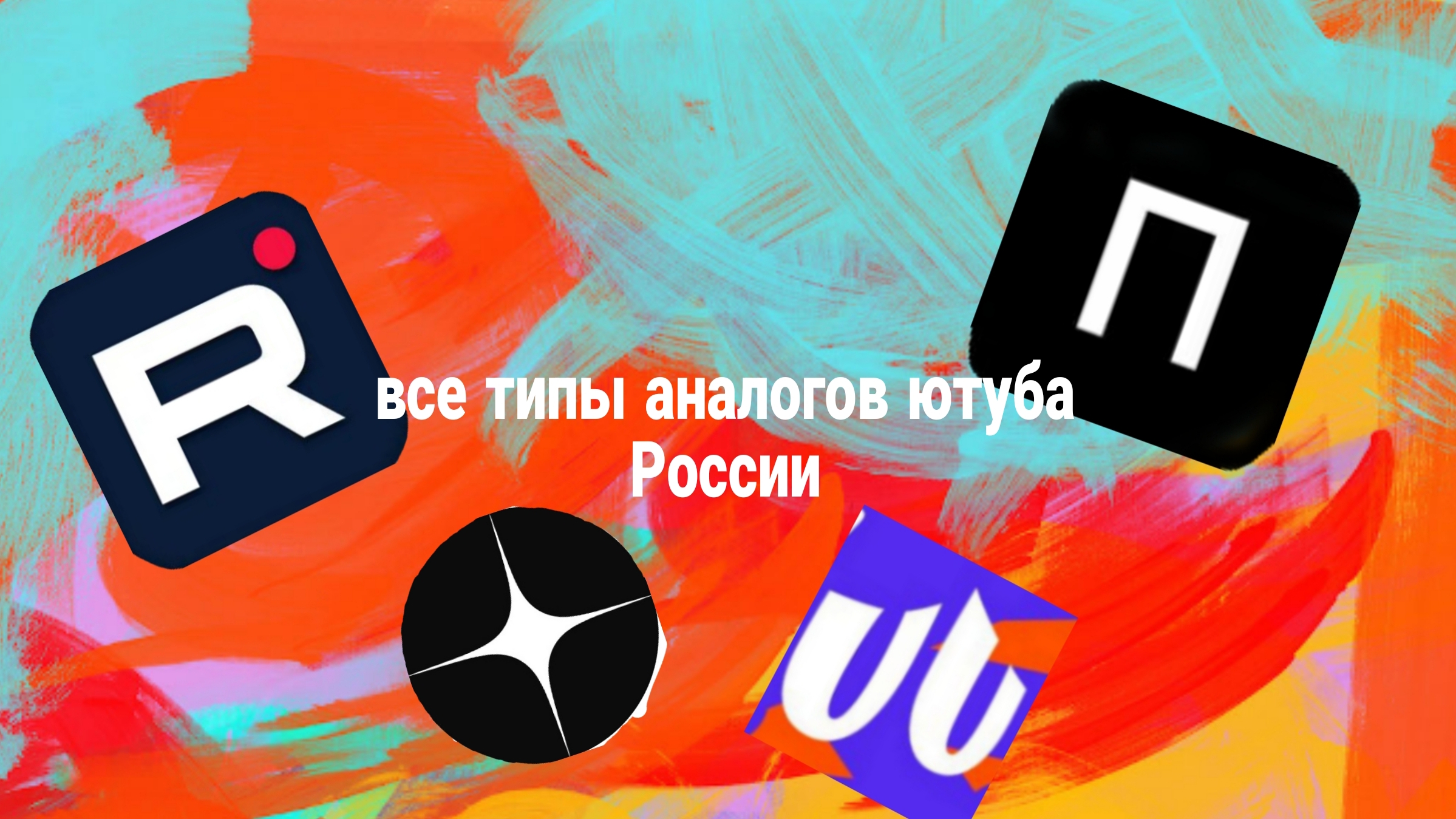 все типы логотипы русских аналогов ютуба
