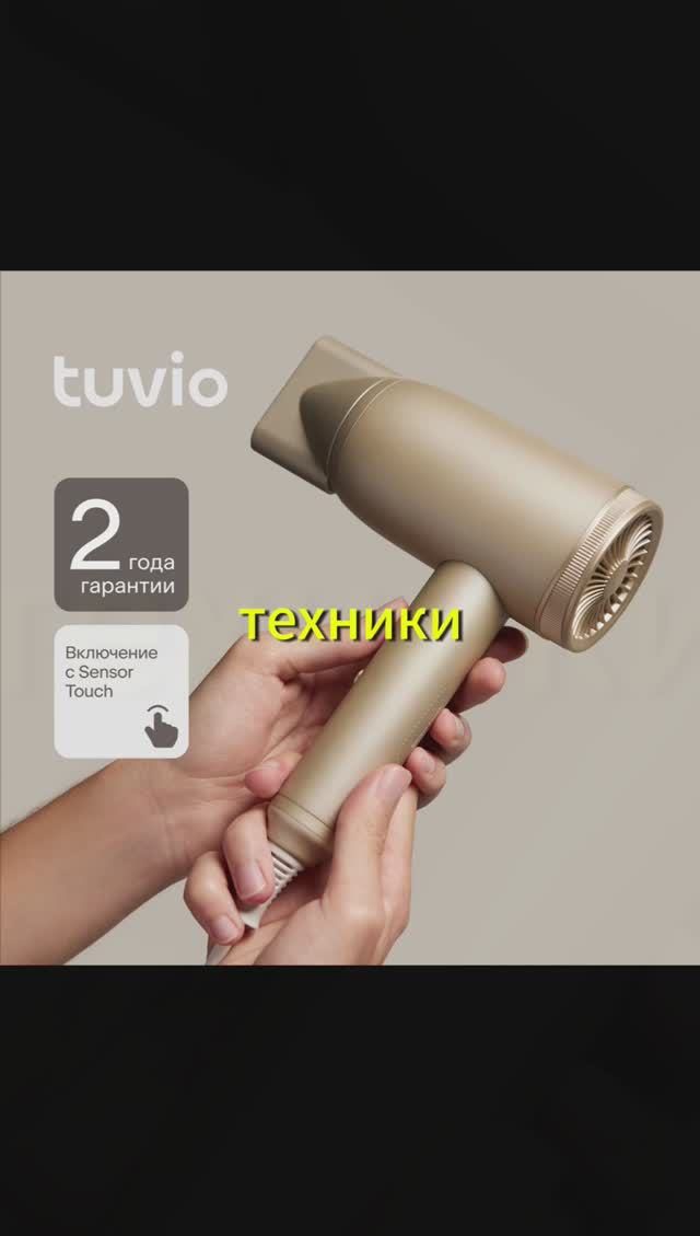 Фен для волос с сенсорным управлением, Tuvio