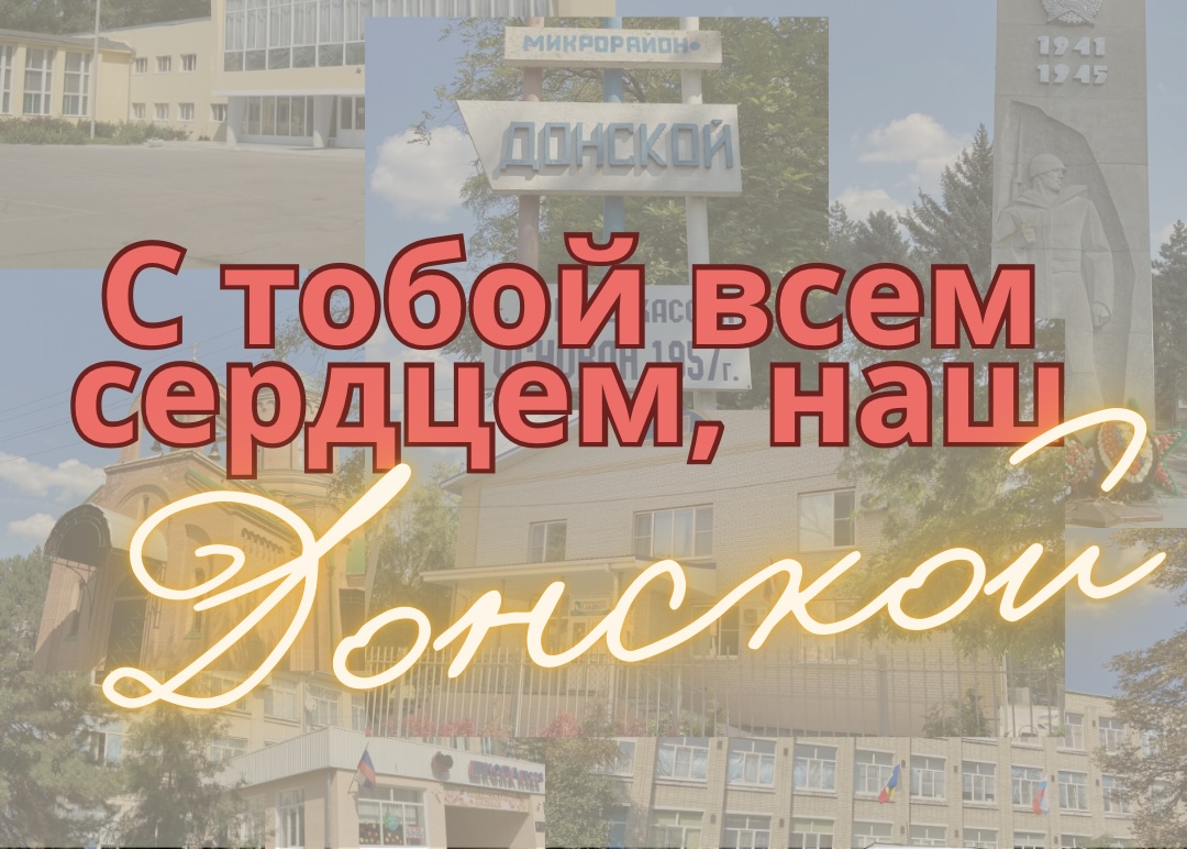 С тобой всем сердцем, наш Донской!