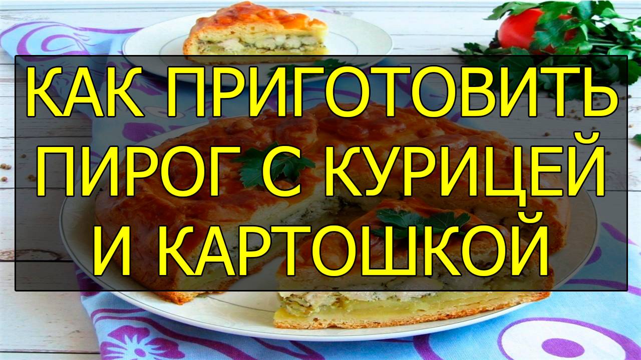 Как приготовить пирог с курицей и картошкой