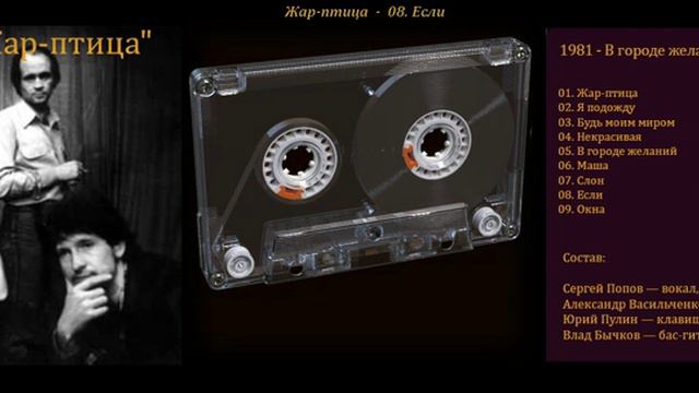 Жар-птица - 1981 - В городе желаний, под радугой мечты