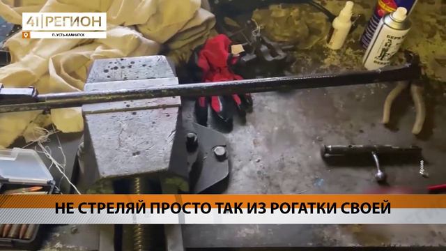 ЖИТЕЛЯ УСТЬ-КАМЧАТСКА ЗАДЕРЖАЛИ ЗА СТРЕЛЬБУ В ОДНОСЕЛЬЧАНИНА • НОВОСТИ КАМЧАТКИ