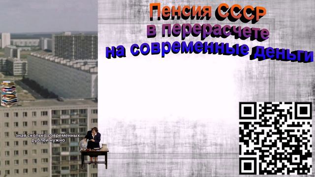 Пенсия СССР в перерасчете на современные деньги