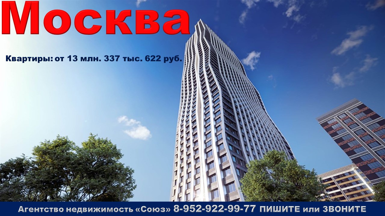 Москва. Квартиры от 13 млн. 337 тыс. 622 руб. метро Ботанический сад